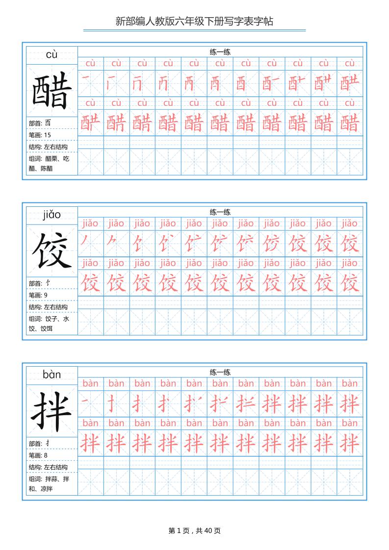 六年级语文下册写字表字帖（40页）拼音笔顺-全网第一网赚项目资源库-中赚网 & 中创网 & 冒泡网 & 福缘网 - 小本轻创业与优质加盟项目首选平台