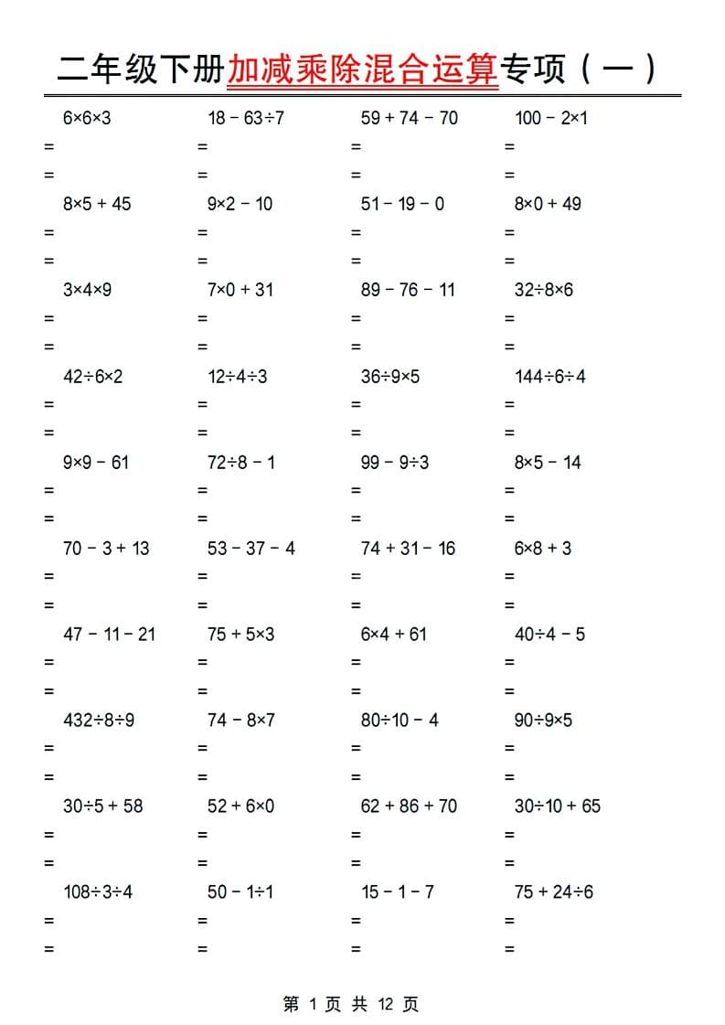 二年级下数学加减乘除混合运算专项-全网第一网赚项目资源库-中赚网 & 中创网 & 冒泡网 & 福缘网 - 小本轻创业与优质加盟项目首选平台