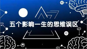 付费文章：五个影响一生的思维误区，基于数十万人数据提炼，看懂少走十年弯路-全网第一网赚项目资源库-中赚网 & 中创网 & 冒泡网 & 福缘网 - 小本轻创业与优质加盟项目首选平台
