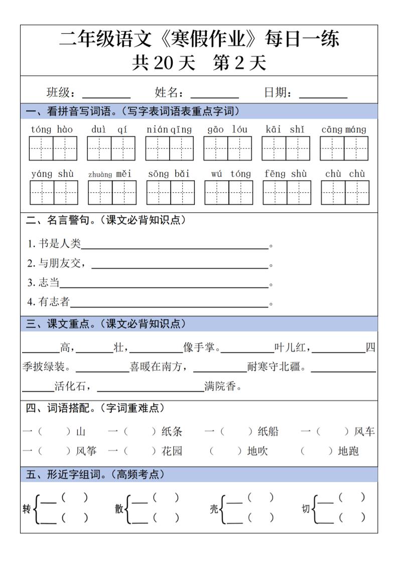 二年级上语文寒假作业每日一练