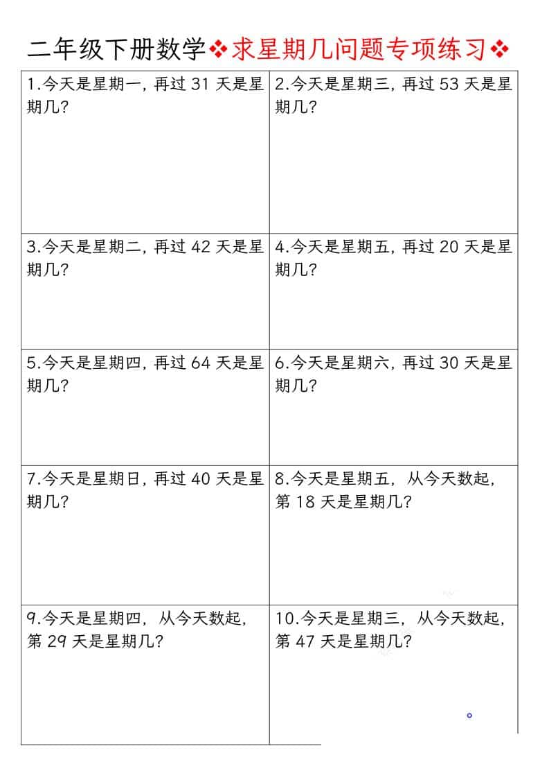 二年级下数学求星期几问题专项练习-全网第一网赚项目资源库-中赚网 & 中创网 & 冒泡网 & 福缘网 - 小本轻创业与优质加盟项目首选平台