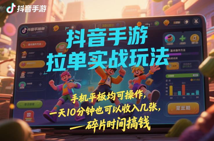 抖音手游拉单实战玩法，手机平板均可操作，一天10分钟也可以收入几张，碎片时间搞钱【揭秘】-全网第一网赚项目资源库-中赚网 & 中创网 & 冒泡网 & 福缘网 - 小本轻创业与优质加盟项目首选平台