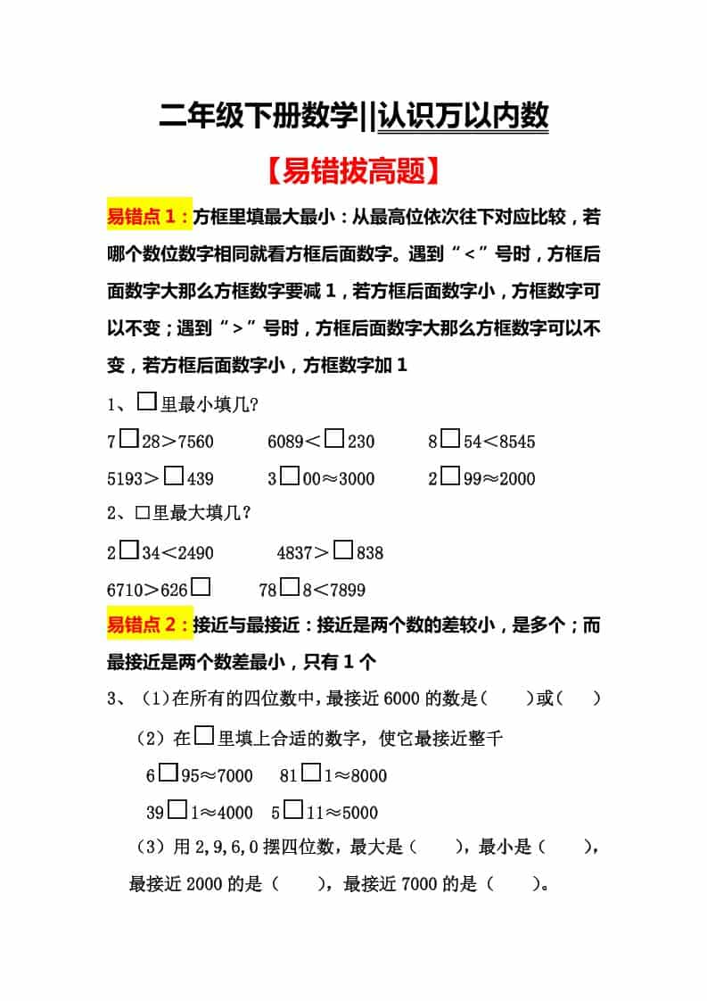 二年级下数学认识万以内数易错拔高题-全网第一网赚项目资源库-中赚网 & 中创网 & 冒泡网 & 福缘网 - 小本轻创业与优质加盟项目首选平台