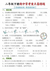 二年级下数学期中常考重点易错题-全网第一网赚项目资源库-中赚网 & 中创网 & 冒泡网 & 福缘网 - 小本轻创业与优质加盟项目首选平台