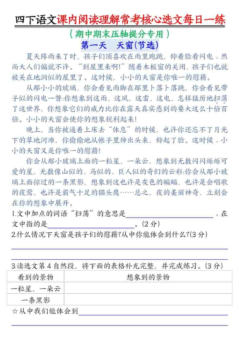 四年级下语文课内阅读理解-常考核心选文每日一练-全网第一网赚项目资源库-中赚网 & 中创网 & 冒泡网 & 福缘网 - 小本轻创业与优质加盟项目首选平台