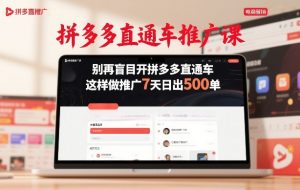 拼多多直通车推广课,别再盲目开拼多多直通车,这样做推广7天日出500单-全网第一网赚项目资源库-中赚网 & 中创网 & 冒泡网 & 福缘网 - 小本轻创业与优质加盟项目首选平台
