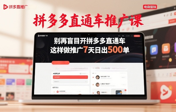 拼多多直通车推广课，别再盲目开拼多多直通车，这样做推广7天日出500单-全网第一网赚项目资源库-中赚网 & 中创网 & 冒泡网 & 福缘网 - 小本轻创业与优质加盟项目首选平台