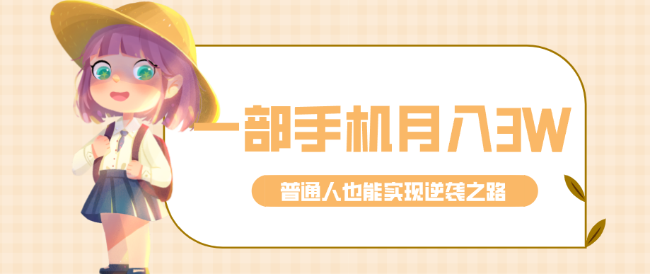 仅靠一部手机,月入到手3w+!知乎热点拉新普通人也能实现逆袭之路!-全网第一网赚项目资源库-中赚网 & 中创网 & 冒泡网 & 福缘网 - 小本轻创业与优质加盟项目首选平台