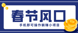 快手极速版春节推广风口，一部手机就能上手，拉新20元/人平台助力躺赚小项目-全网第一网赚项目资源库-中赚网 & 中创网 & 冒泡网 & 福缘网 - 小本轻创业与优质加盟项目首选平台