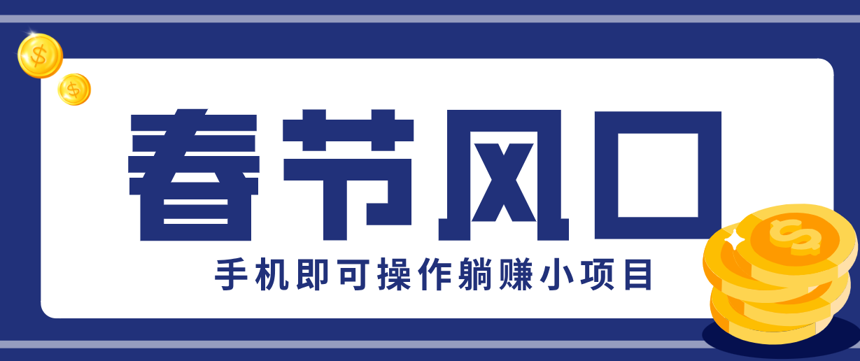 快手极速版春节推广风口，一部手机就能上手，拉新20元/人平台助力躺赚小项目-全网第一网赚项目资源库-中赚网 & 中创网 & 冒泡网 & 福缘网 - 小本轻创业与优质加盟项目首选平台
