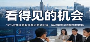 2026看得见的机会，12小时商业趋势洞察见面会回放，实战案例可直接落地优化-全网第一网赚项目资源库-中赚网 & 中创网 & 冒泡网 & 福缘网 - 小本轻创业与优质加盟项目首选平台