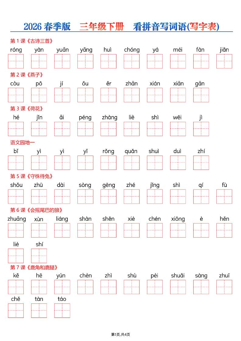 26春三年级下册语文看拼音写词语—写字表-全网第一网赚项目资源库-中赚网 & 中创网 & 冒泡网 & 福缘网 - 小本轻创业与优质加盟项目首选平台