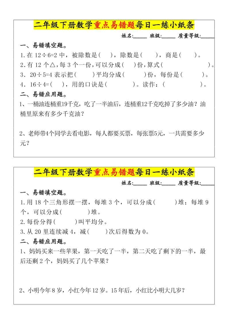 二年级下数学重点易错题每日一练小纸条-全网第一网赚项目资源库-中赚网 & 中创网 & 冒泡网 & 福缘网 - 小本轻创业与优质加盟项目首选平台