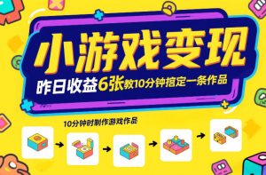 小游戏变现，昨日收益6张！游戏发行计划教你10分钟搞定一条作品-全网第一网赚项目资源库-中赚网 & 中创网 & 冒泡网 & 福缘网 - 小本轻创业与优质加盟项目首选平台