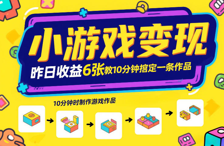 小游戏变现，昨日收益6张！游戏发行计划教你10分钟搞定一条作品-全网第一网赚项目资源库-中赚网 & 中创网 & 冒泡网 & 福缘网 - 小本轻创业与优质加盟项目首选平台