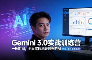 Gemini 3.0实战训练营,一周时间,全面掌握地表最强的AI,副业+工作提效倍增-全网第一网赚项目资源库-中赚网 & 中创网 & 冒泡网 & 福缘网 - 小本轻创业与优质加盟项目首选平台
