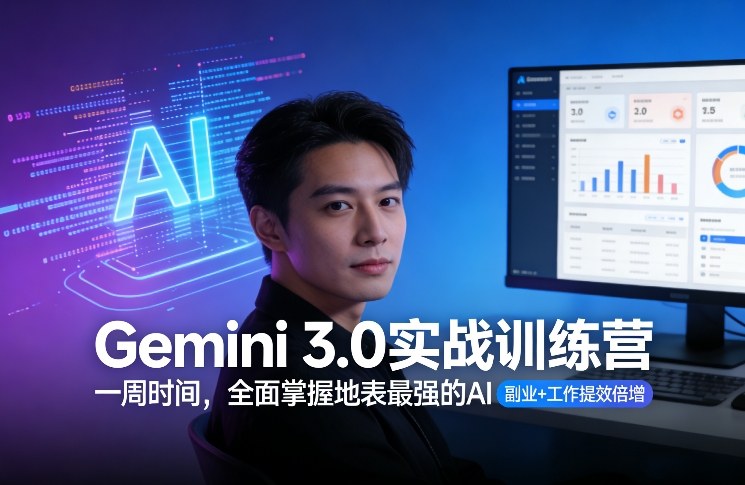 Gemini 3.0实战训练营，一周时间，全面掌握地表最强的AI，副业+工作提效倍增-全网第一网赚项目资源库-中赚网 & 中创网 & 冒泡网 & 福缘网 - 小本轻创业与优质加盟项目首选平台