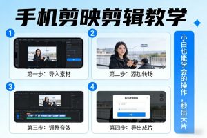 手机剪映剪辑教学，小白也能学会的操作，秒出大片-全网第一网赚项目资源库-中赚网 & 中创网 & 冒泡网 & 福缘网 - 小本轻创业与优质加盟项目首选平台
