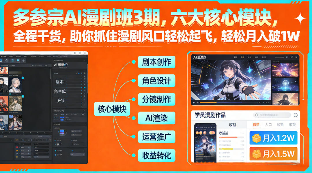 多参宗AI漫剧班3期，六大核心模块，全程干货，助你抓住漫剧风口轻松起飞，轻松月入破1W+-全网第一网赚项目资源库-中赚网 & 中创网 & 冒泡网 & 福缘网 - 小本轻创业与优质加盟项目首选平台