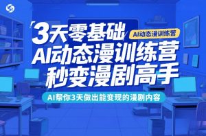 3天零基础AI动态漫训练营，秒变漫剧高手，AI帮你3天做出能变现的漫剧内容-全网第一网赚项目资源库-中赚网 & 中创网 & 冒泡网 & 福缘网 - 小本轻创业与优质加盟项目首选平台