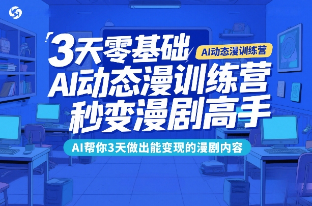 3天零基础AI动态漫训练营，秒变漫剧高手，AI帮你3天做出能变现的漫剧内容-全网第一网赚项目资源库-中赚网 & 中创网 & 冒泡网 & 福缘网 - 小本轻创业与优质加盟项目首选平台