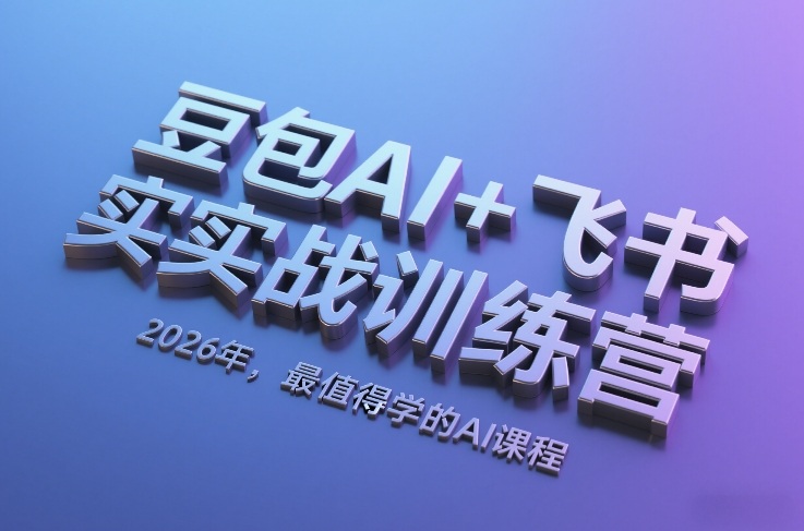 豆包AI+飞书实战训练营，2026年，最值得学的AI课程-全网第一网赚项目资源库-中赚网 & 中创网 & 冒泡网 & 福缘网 - 小本轻创业与优质加盟项目首选平台