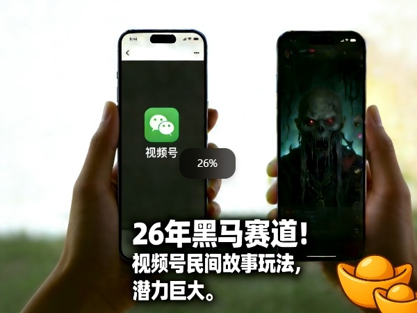 26年黑马赛道，视频号民间故事类玩法，潜力巨大，每日收益超5张-全网第一网赚项目资源库-中赚网 & 中创网 & 冒泡网 & 福缘网 - 小本轻创业与优质加盟项目首选平台