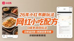 26年小红书新玩法,网红小吃配方,0成本项目玩法,日收益8张+利润非常可观,详细拆解教程-全网第一网赚项目资源库-中赚网 & 中创网 & 冒泡网 & 福缘网 - 小本轻创业与优质加盟项目首选平台