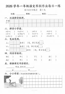 26学年一年级语文下寒假作业每日一练30天（30页）-全网第一网赚项目资源库-中赚网 & 中创网 & 冒泡网 & 福缘网 - 小本轻创业与优质加盟项目首选平台