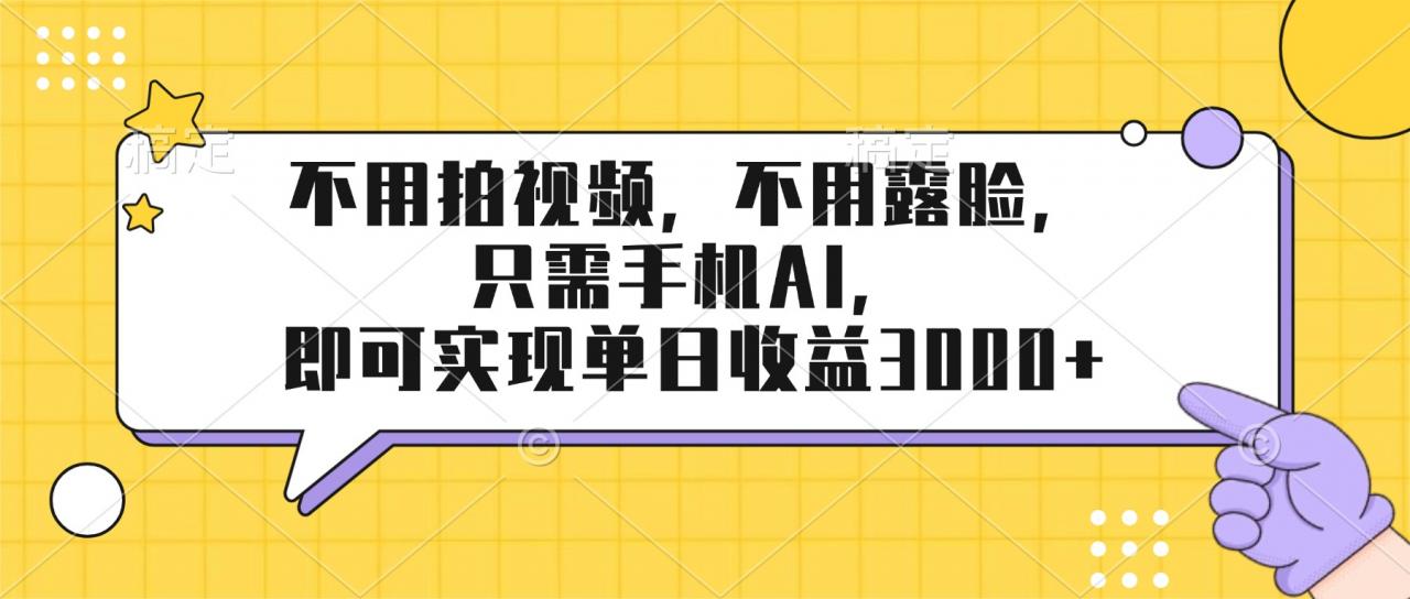 不用拍视频，不用露脸，只需手机ai，即可实现单日收益3000+-全网第一网赚项目资源库-中赚网 & 中创网 & 冒泡网 & 福缘网 - 小本轻创业与优质加盟项目首选平台