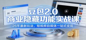 豆包2.0商业隐藏功能实战课：26年最新玩法，短视频自媒体一站式变现-全网第一网赚项目资源库-中赚网 & 中创网 & 冒泡网 & 福缘网 - 小本轻创业与优质加盟项目首选平台