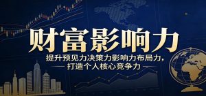 财富影响力提升,构建顶层布局思维,实现人生与事业双向升级-全网第一网赚项目资源库-中赚网 & 中创网 & 冒泡网 & 福缘网 - 小本轻创业与优质加盟项目首选平台