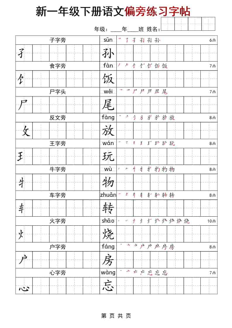一年级下语文偏旁练习字帖