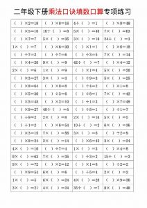 二年级下数学乘法口诀和混合运算专项练习-全网第一网赚项目资源库-中赚网 & 中创网 & 冒泡网 & 福缘网 - 小本轻创业与优质加盟项目首选平台