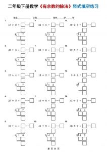 二年级下数学《有余数的除法》竖式填空练习-全网第一网赚项目资源库-中赚网 & 中创网 & 冒泡网 & 福缘网 - 小本轻创业与优质加盟项目首选平台