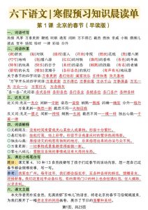 六下语文寒假预习知识晨读单-23页-全网第一网赚项目资源库-中赚网 & 中创网 & 冒泡网 & 福缘网 - 小本轻创业与优质加盟项目首选平台