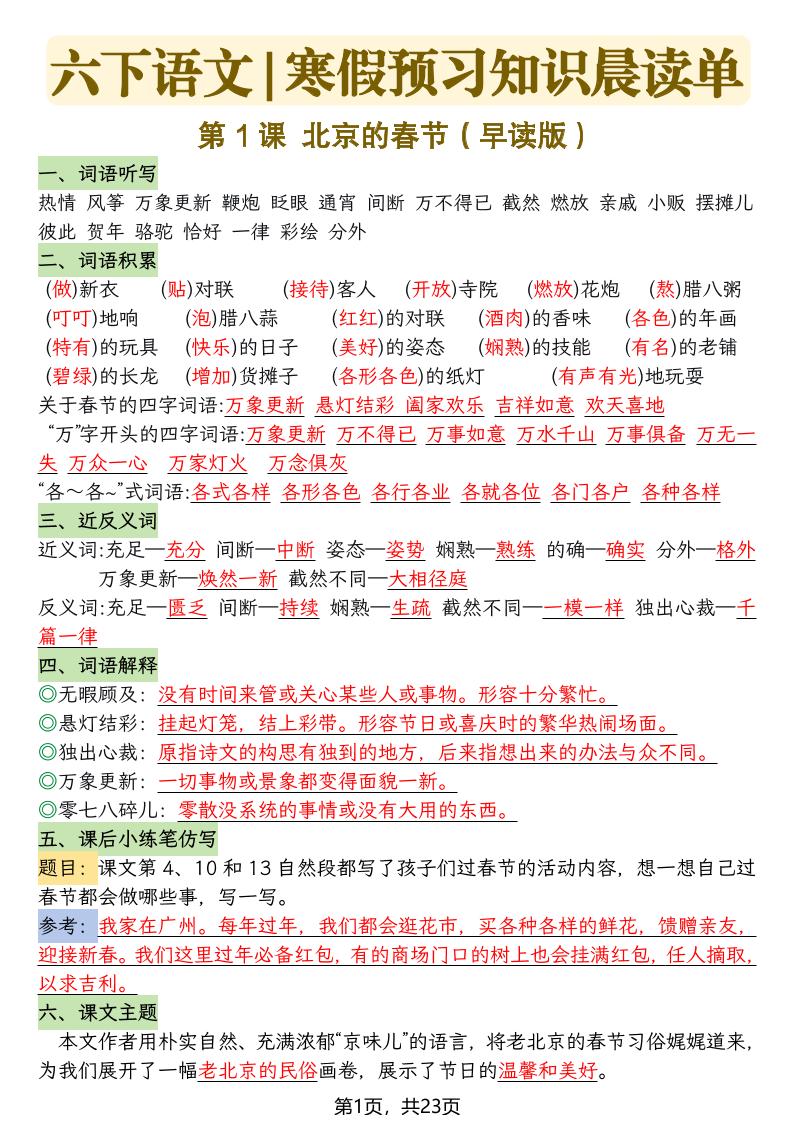 六下语文寒假预习知识晨读单-23页-全网第一网赚项目资源库-中赚网 & 中创网 & 冒泡网 & 福缘网 - 小本轻创业与优质加盟项目首选平台