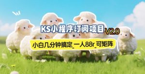 【新一期】小程序订阅_小白几分钟70-80r,可矩阵(已测到账)-全网第一网赚项目资源库-中赚网 & 中创网 & 冒泡网 & 福缘网 - 小本轻创业与优质加盟项目首选平台