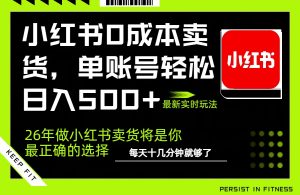 小红书0成本AI卖货，单账号轻松日入500+，完全托管AI，可矩阵放大-全网第一网赚项目资源库-中赚网 & 中创网 & 冒泡网 & 福缘网 - 小本轻创业与优质加盟项目首选平台