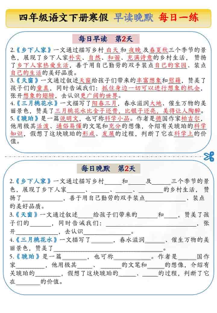 四年级下语文寒假早读晚默每日一练
