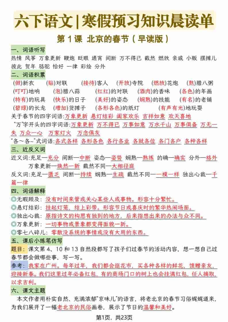 六年级下语文26春新版寒假预习每课晨读单-全网第一网赚项目资源库-中赚网 & 中创网 & 冒泡网 & 福缘网 - 小本轻创业与优质加盟项目首选平台