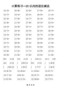 一年级下数学20以内退位减法口算练习-全网第一网赚项目资源库-中赚网 & 中创网 & 冒泡网 & 福缘网 - 小本轻创业与优质加盟项目首选平台