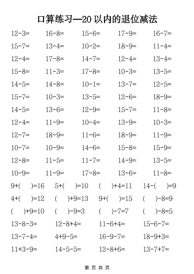 一年级下数学20以内退位减法口算练习-全网第一网赚项目资源库-中赚网 & 中创网 & 冒泡网 & 福缘网 - 小本轻创业与优质加盟项目首选平台