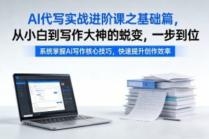 AI代写实战进阶课之基础篇，从小白到写作大神的蜕变，一步到位【揭秘】-全网第一网赚项目资源库-中赚网 & 中创网 & 冒泡网 & 福缘网 - 小本轻创业与优质加盟项目首选平台