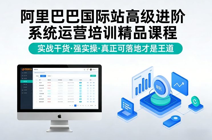 阿里巴巴国际站高级进阶系统运营培训精品课程，实战干货，强实操，真正可落地才是王道-全网第一网赚项目资源库-中赚网 & 中创网 & 冒泡网 & 福缘网 - 小本轻创业与优质加盟项目首选平台