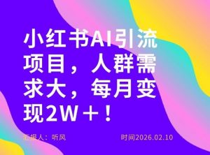 她通过这个AI项目每月做到2W＋的收入，最新小红书AI项目，人群需求大！-全网第一网赚项目资源库-中赚网 & 中创网 & 冒泡网 & 福缘网 - 小本轻创业与优质加盟项目首选平台