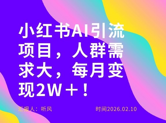 她通过这个AI项目每月做到2W＋的收入，最新小红书AI项目，人群需求大！-全网第一网赚项目资源库-中赚网 & 中创网 & 冒泡网 & 福缘网 - 小本轻创业与优质加盟项目首选平台