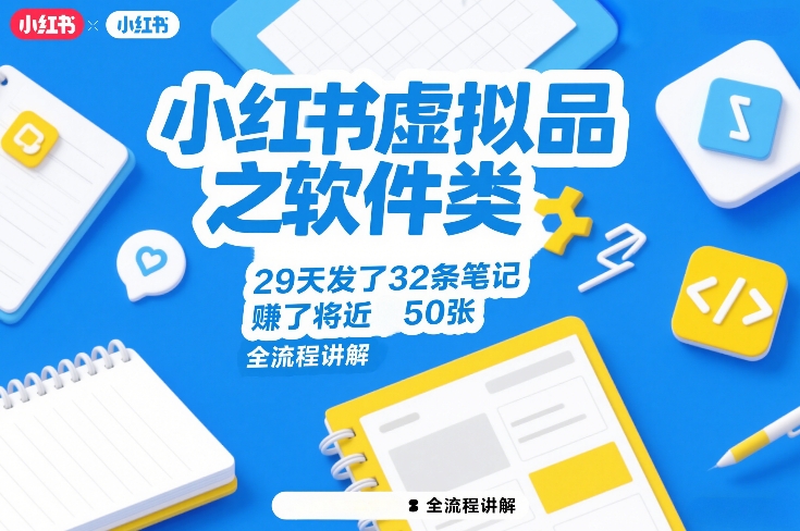 小红书虚拟品之软件类，29天发了32条笔记，賺了将近50张，全流程讲解-全网第一网赚项目资源库-中赚网 & 中创网 & 冒泡网 & 福缘网 - 小本轻创业与优质加盟项目首选平台