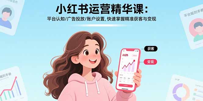 小红书运营精华课-更新：平台认知/广告投放/账户设置,快速掌握精准获客与变现-全网第一网赚项目资源库-中赚网 & 中创网 & 冒泡网 & 福缘网 - 小本轻创业与优质加盟项目首选平台
