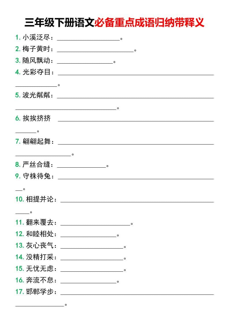 三年级下语文必备重点成语归纳带释义-全网第一网赚项目资源库-中赚网 & 中创网 & 冒泡网 & 福缘网 - 小本轻创业与优质加盟项目首选平台